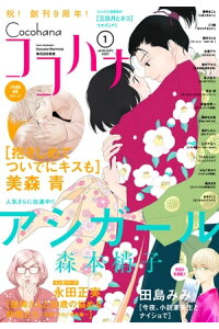 楽天kobo電子書籍ストア ココハナ 21年1月号 電子版 ココハナ編集部 楽天kobo電子書籍ストア ココハナ 21年1月号 電子版 ココハナ編集部